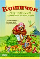 Книга «Хрестоматія для майбутніх 3-класників» 978-966-315-083-3