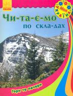 Книга «Моя Україна. Читаємо по складах: Гори та печери» 978-966-747-184-2