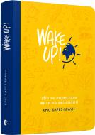 Книга Крис Барез-Браун «Wake Up! (Прокидаємось!) або Як перестати жити на автопілоті» 978-617-679-439-4