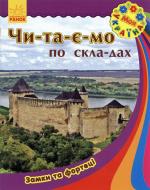 Книга «Моя Україна. Читаємо по складах: Замки та фортеці» 978-966-747-180-4