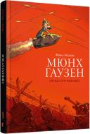 Книга Фликс «Мюнхгаузен. Правда про неправду» 978-617-679-443-1 Книга Фликс «Мюнхгаузен. Правда про неправду» 978-617-679-443-1