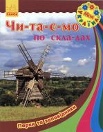 Книга «Моя Україна. Читаємо по складах: Парки та заповідники» 978-966-747-186-6
