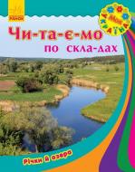 Книга «Моя Україна. Читаємо по складах: Річки та озера» 978-966-747-182-8