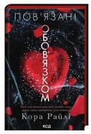 Книга Кора Райли «Пов'язані обов'язком (Хроніки мафії. Народжені у крові #2)»