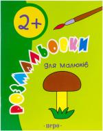 Книга «Розмальовки для малюків 2+» 978-966-462-148-6