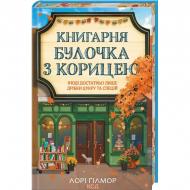 Лори Гилмор «Книгарня «Булочка з корицею»» Лори Гилмор «Книгарня «Булочка з корицею»»