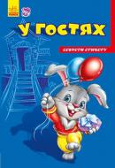 Книга «Секрети етикету. У гостях» 978-9-66-747474-4