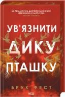 Книга Брук Фест «Ув'язнити дику пташку»