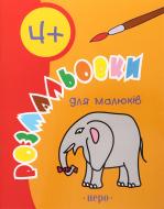 Книга «Розмальовки для малюків. 4 роки» 978-966-462-146-2