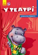 Книга «Секрети етикету. У театрі» 978-9-66-747472-0