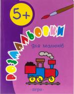 Книга «Розмальовки для малюків 5+» 978-966-462-147-9