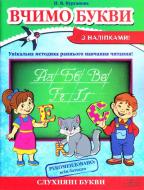 Книга Наталія Курганова  «Вчимо букви» 978-966-14-6552-6