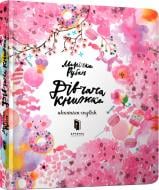 Книга Маричка Рубан «Дівчача книжка» 9786177395545