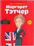 Книга Ирина Костюченко «Маргарет Тэтчер» 978-617-7453-17-7