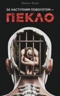Книга «За наступним поворотом - пекло» Книга «За наступним поворотом - пекло»