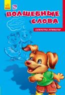 Книга «Секреты этикета. Волшебные слова» 978-966-747-467-6