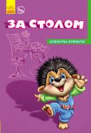 Книга «Секреты этикета. За столом» 978-966-747-470-6