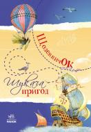 Книга Наталья Биричева  «Щоденничок шукача пригод» 978-966-746-337-3