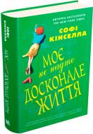 Книга Софи Кинселла «Моє не надто досконале життя» 978-617-749-898-7