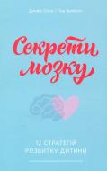 Книга Сігел Д.Дж. «Секрети мозку. 12 стратегій розвитку дитини» 978-617-7513-54-3