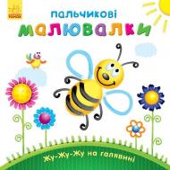 Книга Юлия Каспарова «Пальчикові малювалки : Жу-жу-жу на галявині» 978-966-74-7889-6