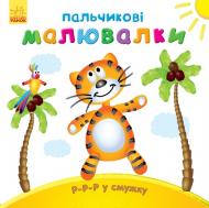 Книга Юлия Каспарова «Пальчикові малювалки : Р-р-р у смужку» 978-966-74-7885-8