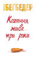 Книга Фредерик Бегбедер «Кохання живе три роки» 978-617-7535-00-2