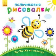 Книга «Пальчиковые рисовалки. Жу-жу-жу на полянке» 978-966-747-888-9