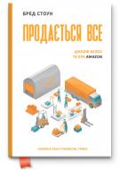 Книга Брэд Стоун «Продається все. Ера Amazon» 978-617-7552-03-0