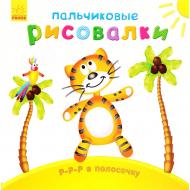 Книга «Пальчиковые рисовалки. Р-р-р в полосочку» 978-966-747-884-1