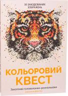 Книга Джоанна Вебстер «Кольоровий квест» 978-617-7579-02-0