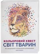 Книга Джон Вудкок «Кольоровий квест. Світ тварин» 978-617-7579-03-7