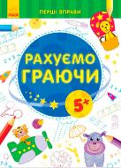 Книга «Рахуємо граючи 5+» 978-966-747-879-7