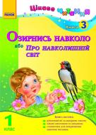 Книга Ірина Журавель  «Озирнись навколо, або Про навколишній світ. 1 клас. Книга 3» 978-617-540-644-1