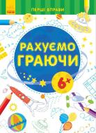 Книга «Перші вправи рахуємо граючи» 9789667478834