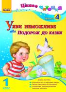 Книга Ирина Журавель  «Уяви неможливе, або Подорож до казки. 1 клас. Книга 4» 978-617-540-645-8