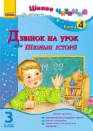 Книга Ирина Журавель  «Дзвінок на урок, або Шкільні історії. 3 кл. Книга 4» 978-617-09-1119-3