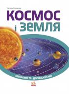 Книга «Пізнаємо та досліджуємо. Космос і Земля» 978-617-092-456-8