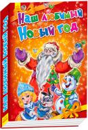 Книга Геннадий Меламед «Новогодние истории : Наш любимый Новый Год» 978-966-747-324-2