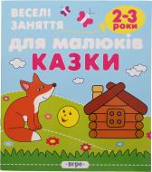 Книга «Казки. 2-3 роки» 978-966-462-277-3