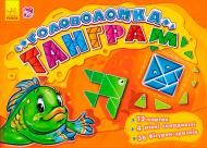 Книга «Ігри-головоломки: Танграм» 9789667473273