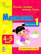 Книга Наталія Коваль  «Математика 4-5. Частина 1» 978-617-09-0363-1
