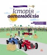 Книга Олджих Ружичка «Історія автомобілів» 978-617-092-742-2