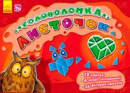 Книга «Ігри-головоломки: Листочок» 978-966-7473-31-0