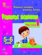 Книга Наталія Коваль  «Розвиток мовлення. 5-6 років. Частина 1» 978-617-09-0382-2