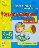 Книга Наталія Коваль  «Розвиток мовлення. 4-5 років. Частина 1» 978-617-09-0378-5