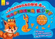 Книга «Ігри-головоломки: Чарівний круг» 978-966-7473-33-4