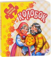 Книга «Сказка с пазлом. Колобок» 978-966-747-862-9