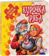Книга «Сказка с пазлом. Курочка Ряба» 978-966-747-863-6