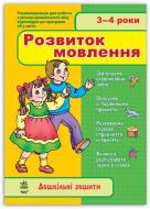 Книга «3-4 роки. Розвиток мовлення»